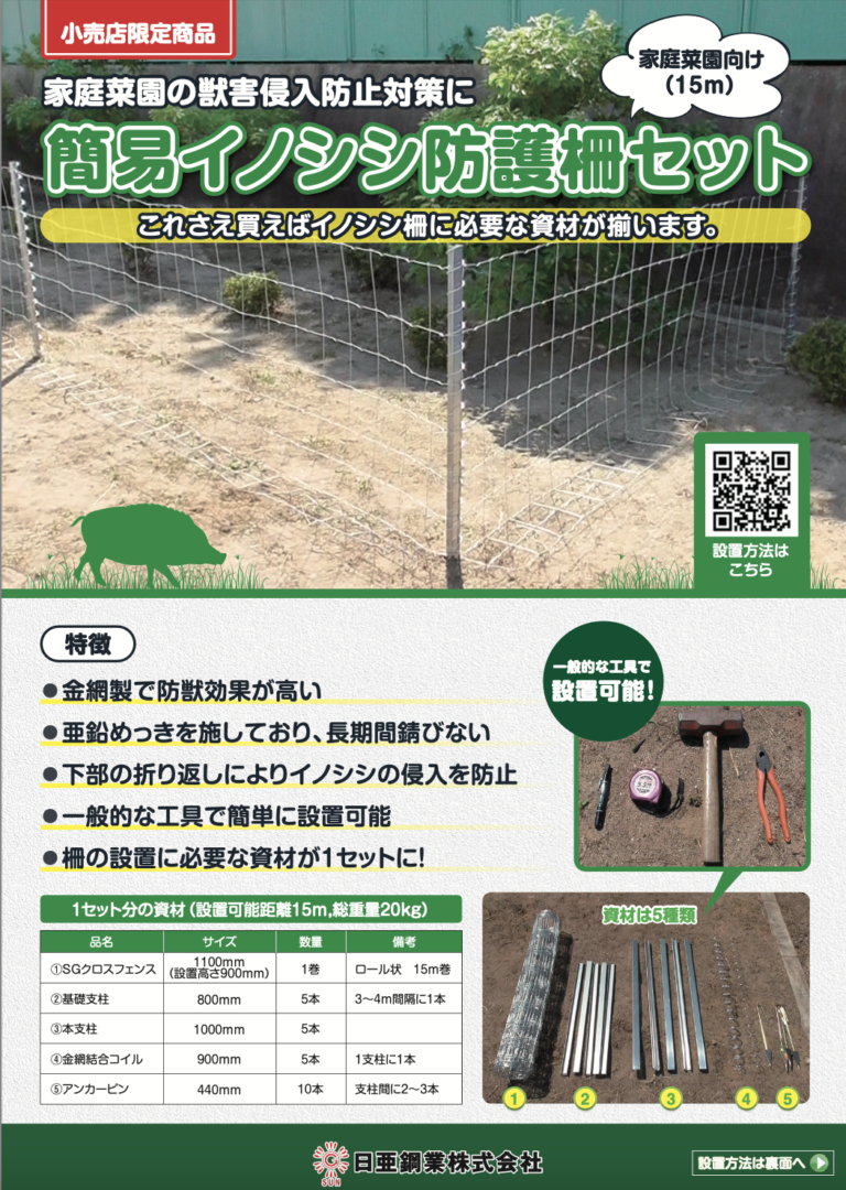簡易イノシシ防護柵セット（家庭菜園向け） | 日亜鋼業株式会社