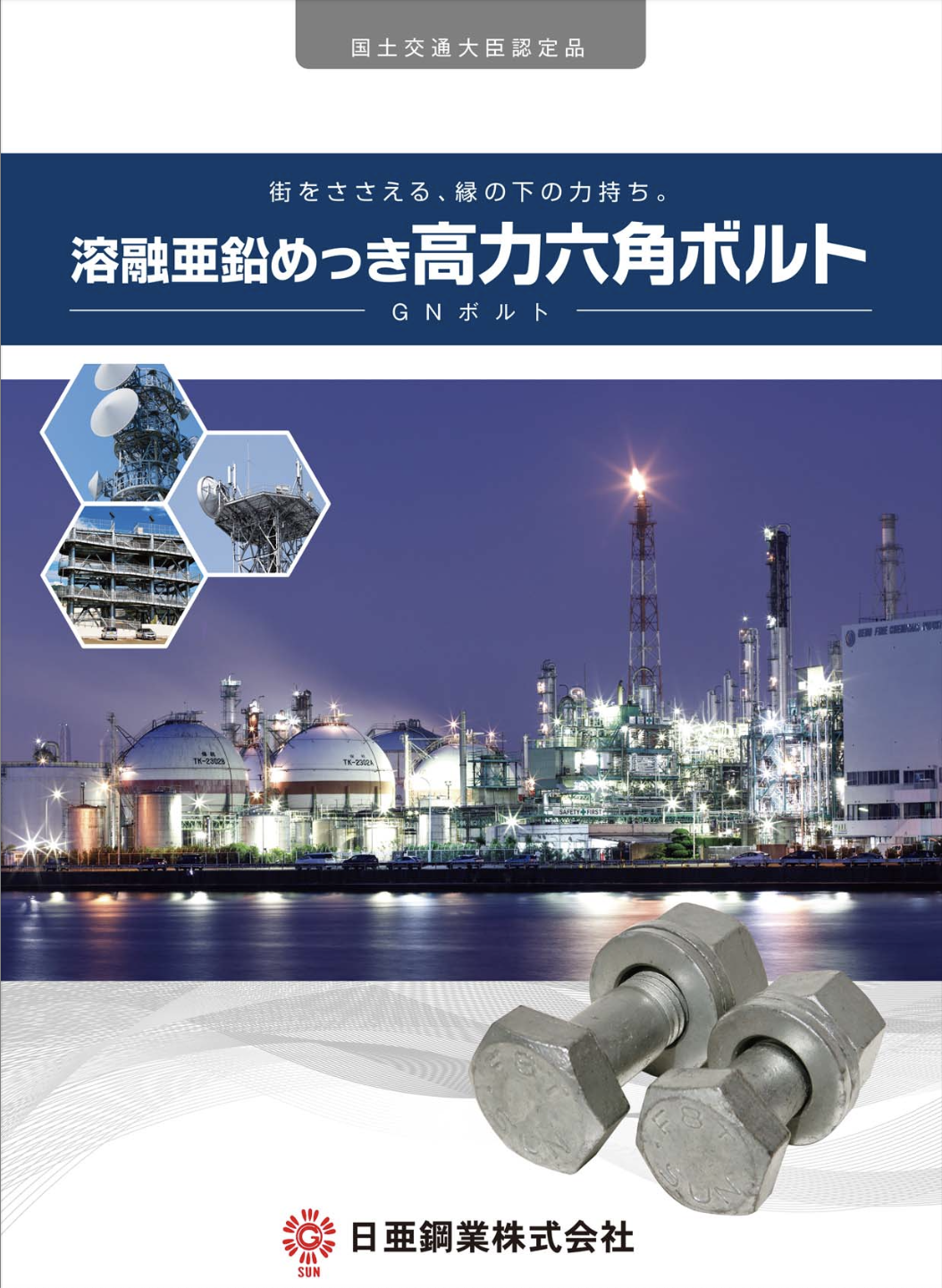 溶融亜鉛めっき高力六角ボルト(GNボルト) カタログ | 日亜鋼業株式会社